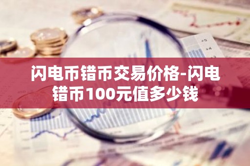 闪电币错币交易价格-闪电错币100元值多少钱
