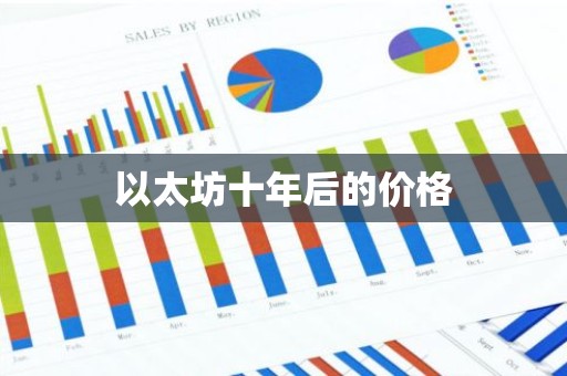 以太坊十年后的价格