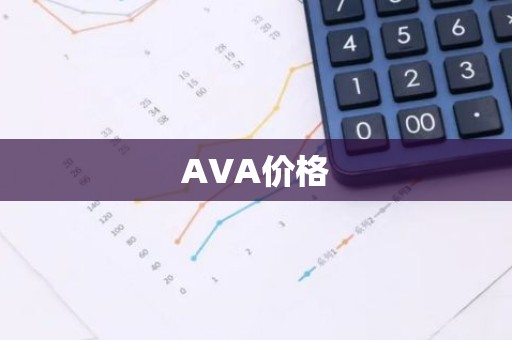 AVA价格