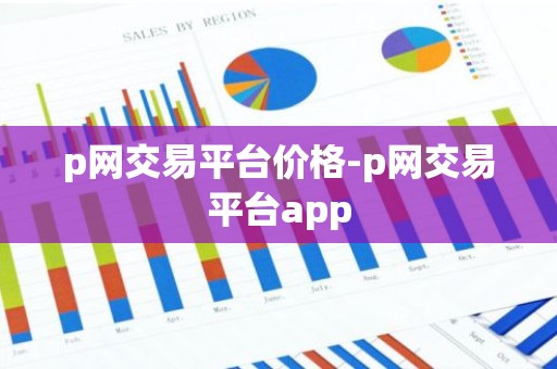p网交易平台价格-p网交易平台app