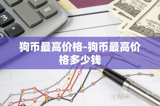 狗币最高价格-狗币最高价格多少钱