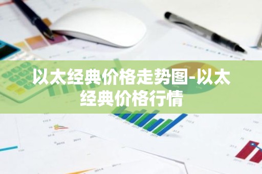 以太经典价格走势图-以太经典价格行情