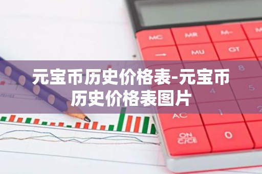 元宝币历史价格表-元宝币历史价格表图片