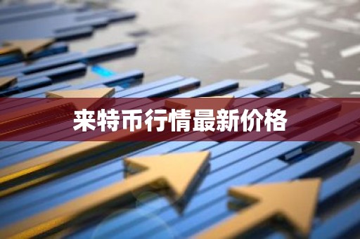 来特币行情最新价格