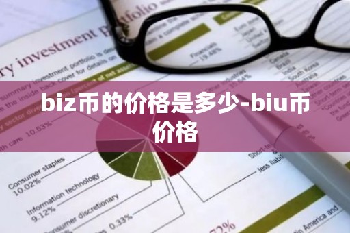 biz币的价格是多少-biu币价格