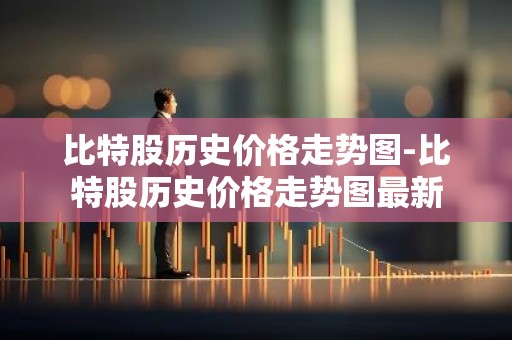 比特股历史价格走势图-比特股历史价格走势图最新