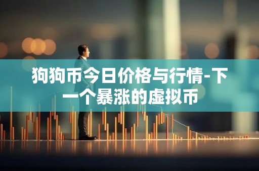 狗狗币今日价格与行情-下一个暴涨的虚拟币
