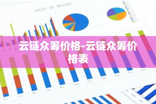 云链众筹价格-云链众筹价格表