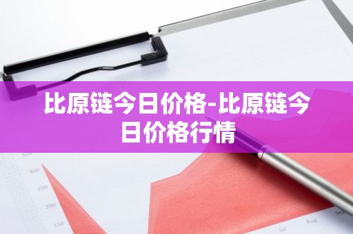 比原链今日价格-比原链今日价格行情