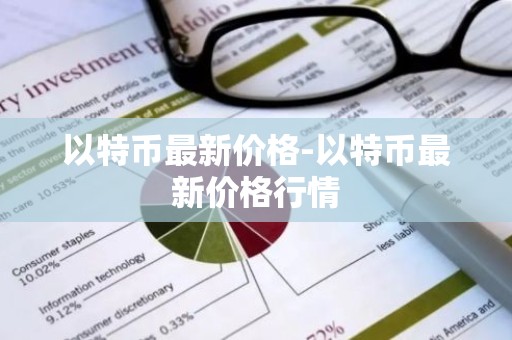 以特币最新价格-以特币最新价格行情