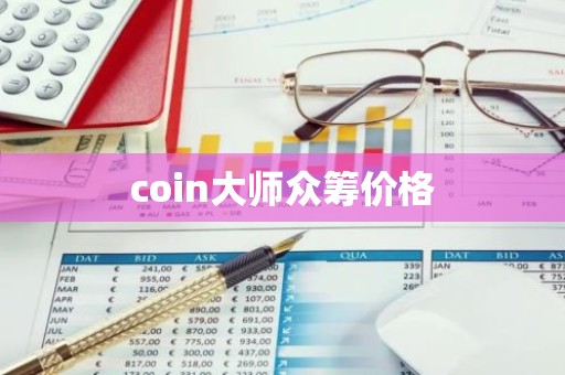 coin大师众筹价格
