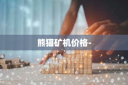 熊猫矿机价格-