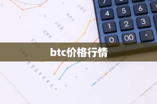 btc价格行情