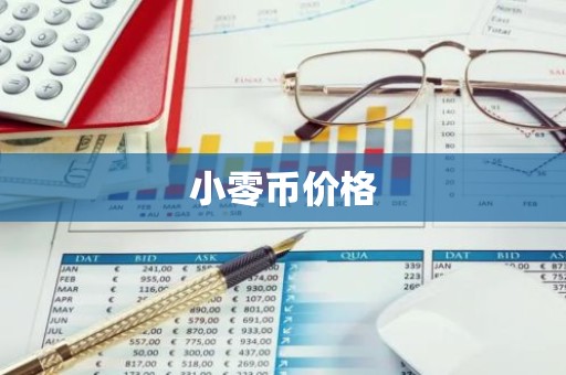 小零币价格