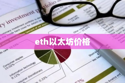 eth以太坊价格