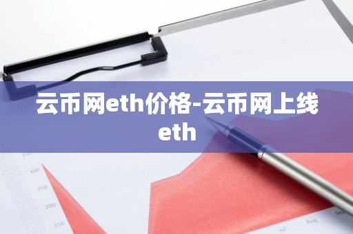 云币网eth价格-云币网上线eth