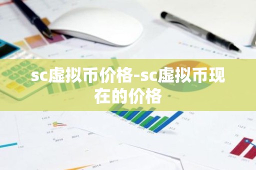 sc虚拟币价格-sc虚拟币现在的价格