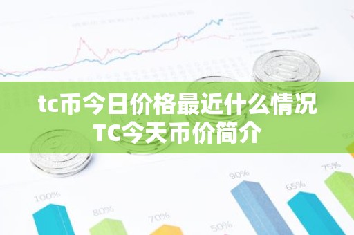 tc币今日价格最近什么情况TC今天币价简介