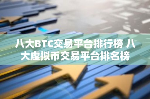 八大BTC交易平台排行榜 八大虚拟币交易平台排名榜