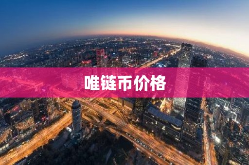 唯链币价格