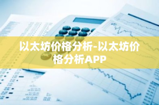 以太坊价格分析-以太坊价格分析APP