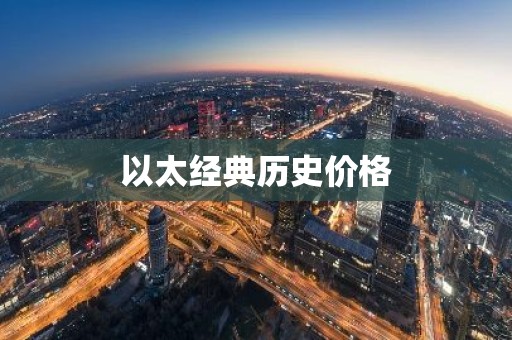 以太经典历史价格