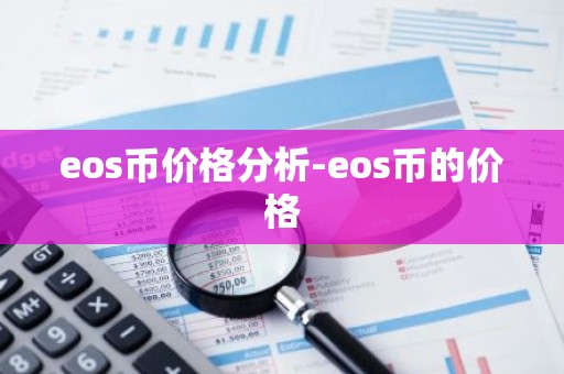 eos币价格分析-eos币的价格