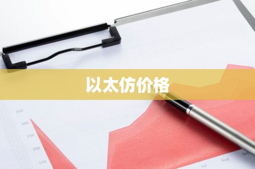 以太仿价格