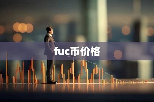 fuc币价格