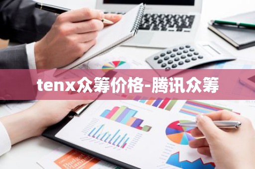 tenx众筹价格-腾讯众筹