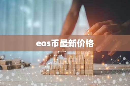 eos币最新价格