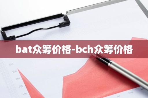 bat众筹价格-bch众筹价格