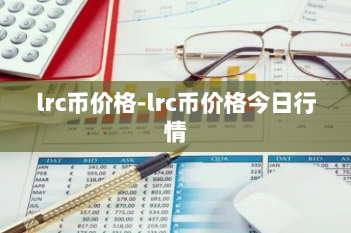 lrc币价格-lrc币价格今日行情
