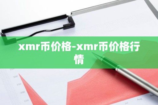 xmr币价格-xmr币价格行情