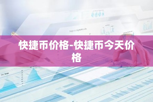 快捷币价格-快捷币今天价格