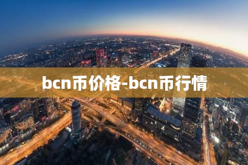 bcn币价格-bcn币行情