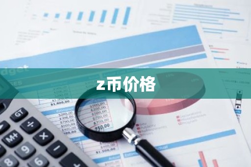 z币价格
