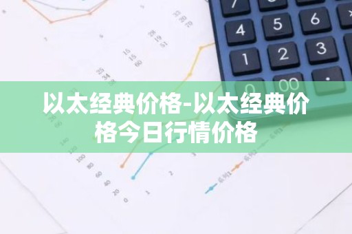 以太经典价格-以太经典价格今日行情价格
