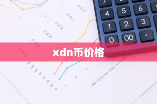 xdn币价格