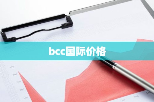 bcc国际价格