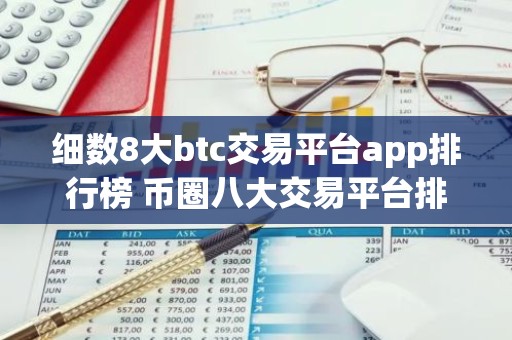 细数8大btc交易平台app排行榜 币圈八大交易平台排名有哪些