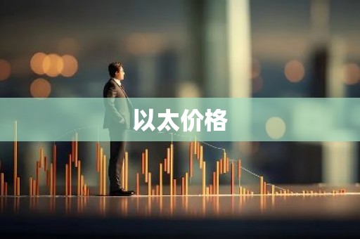 以太价格