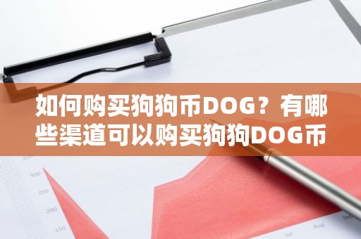 如何购买狗狗币DOG？有哪些渠道可以购买狗狗DOG币？
