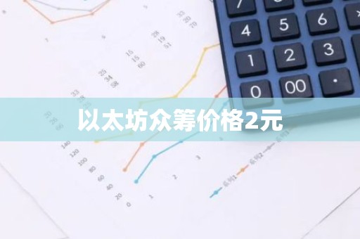 以太坊众筹价格2元