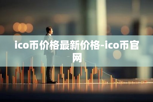 ico币价格最新价格-ico币官网