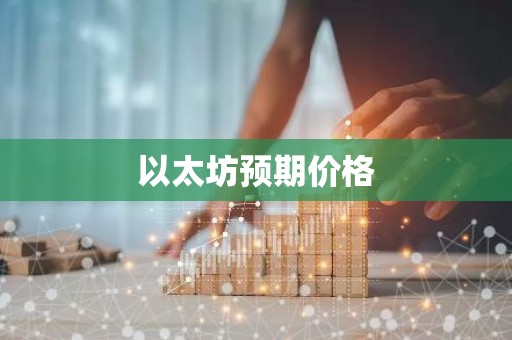 以太坊预期价格