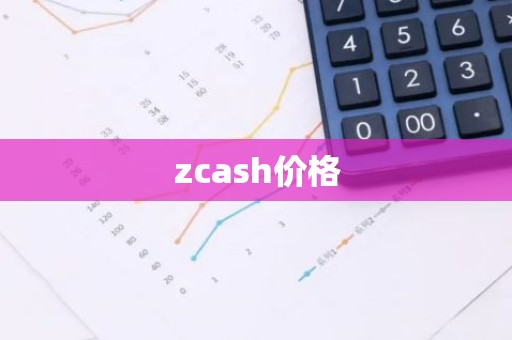 zcash价格