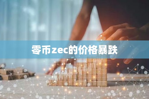 零币zec的价格暴跌