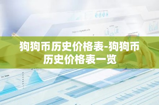 狗狗币历史价格表-狗狗币历史价格表一览