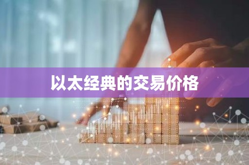 以太经典的交易价格